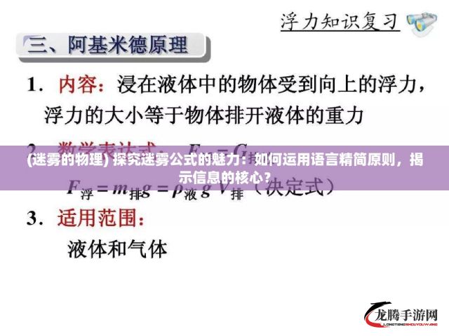 (迷雾的物理) 探究迷雾公式的魅力：如何运用语言精简原则，揭示信息的核心？